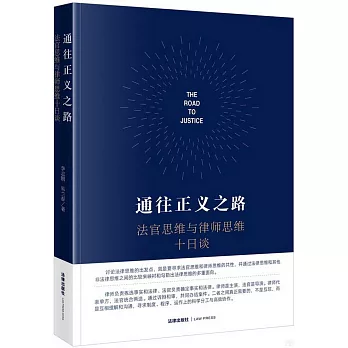 通往正義之路：法官思維與律師思維十日談