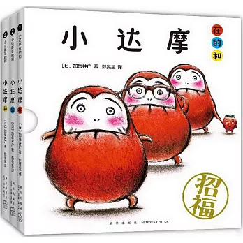 小達摩在的和（全3冊）