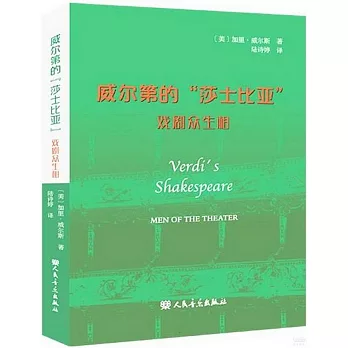 威爾第的“莎士比亞”：戲劇眾生相