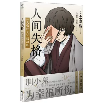 人間失格：《文豪野犬》聯動版