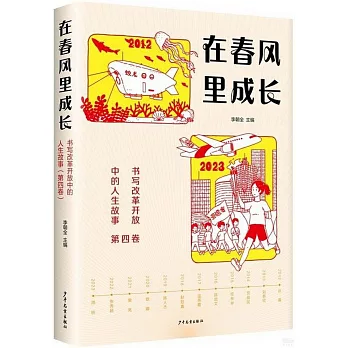 在春風裡成長：書寫改革開放中的人生故事（第四卷）