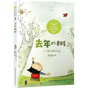 新版小學語文同步閱讀：去年的樹