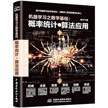 機器學習之數學基礎：概率統計與算法應用