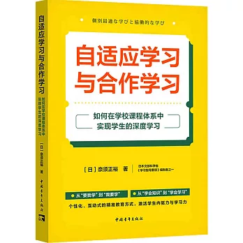 自適應學習與合作學習：如何在學校課程體系中實現學生的深度學習