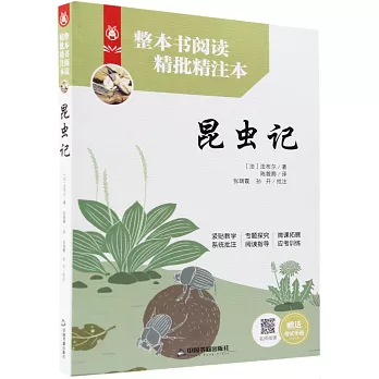 整本書閱讀精批精注本：昆蟲記