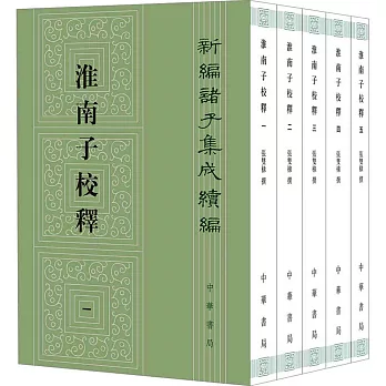 淮南子校釋（全五冊）