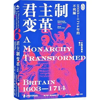 企鵝英國史（卷六）--君主制變革：1603-1714年的不列顛