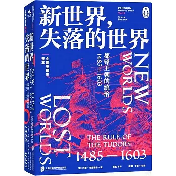 企鵝英國史（卷五）--新世界，失落的世界：都鐸王朝的統治1485-1603