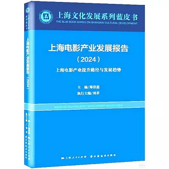 上海電影產業發展報告（2024）：上海電影產業提升路徑與發展趨勢