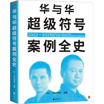 華與華超級符號案例全史