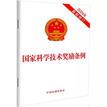 國家科學技術獎勵條例（2024年最新修訂）