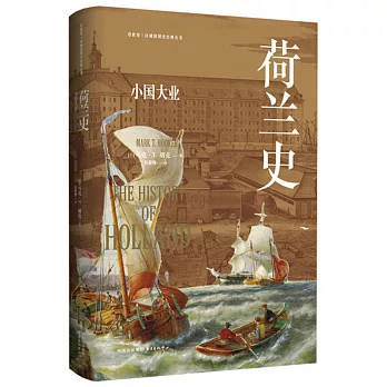 荷蘭史：小國大業