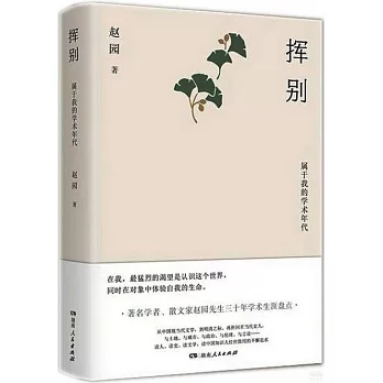 揮別：屬於我的學術年代