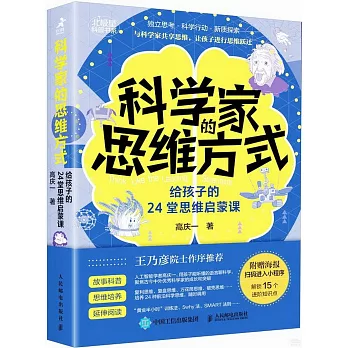 科學家的思維方式：給孩子的24堂思維啟蒙課