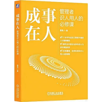 成事在人：管理者識人用人的必修課