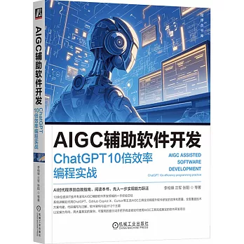 AIGC輔助軟件開發：ChatGPT 10倍效率編程實戰