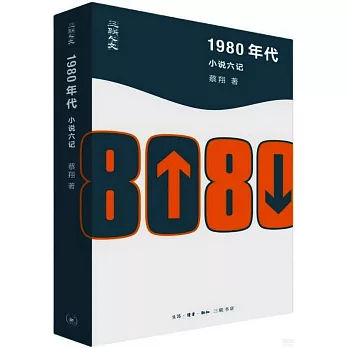 1980年代：小說六記