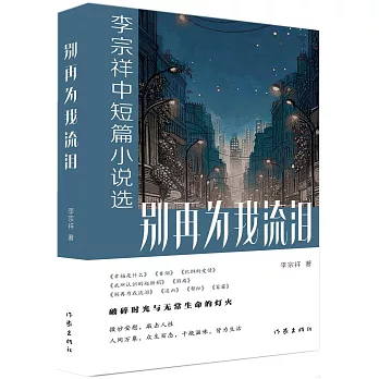 別再為我流淚：李宗祥中短篇小說選