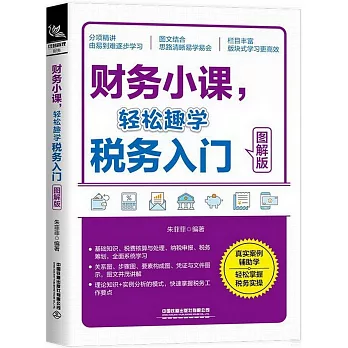 財務小課，輕鬆趣學稅務入門（圖解版）