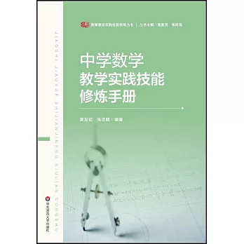 中學數學教學實踐技能修煉手冊