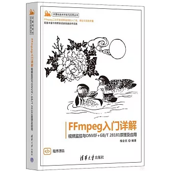 FFmpeg入門詳解：視頻監控與ONVIF+GB/T 28181原理及應用