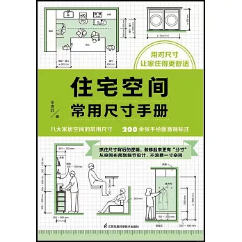 住宅空間常用尺寸手冊