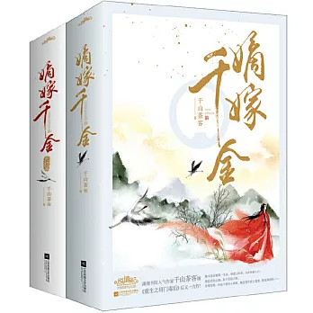 嫡嫁千金(全四冊 吳謹言主演《墨雨雲間》原著)