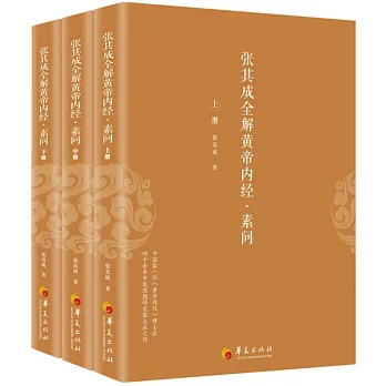 張其成全解黃帝內經·素問（上中下冊）