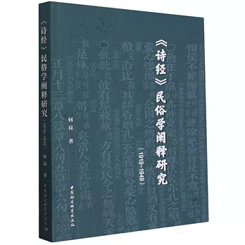 《詩經》民俗學闡釋研究（1919-1949）