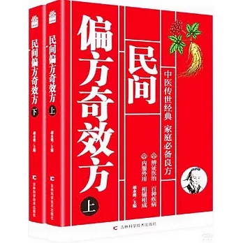 民間偏方奇效方（全2冊）