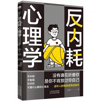 反內耗心理學