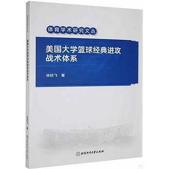 美國大學籃球經典進攻戰術體系