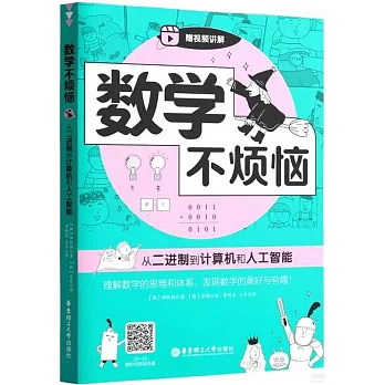 數學不煩惱：從二進制到計算機和人工智能