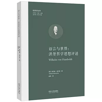 語言與世界：洪堡哲學思想評述