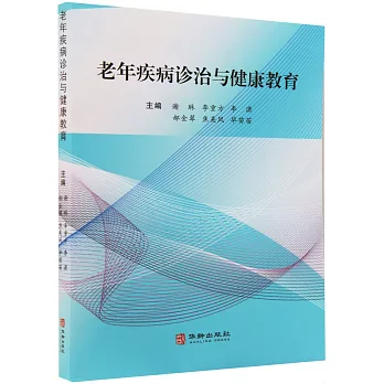 老年疾病診治與健康教育