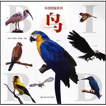 科普圖鑒系列：鳥