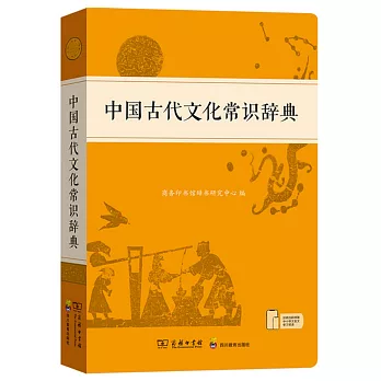 中國古代文化常識辭典