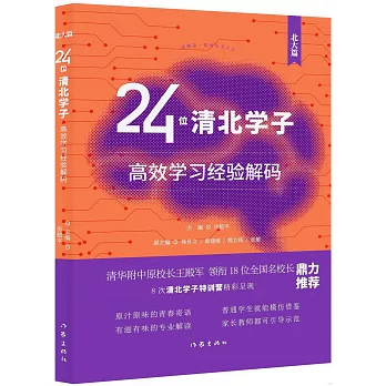 24位清北學子高效學習經驗解碼（北大篇）