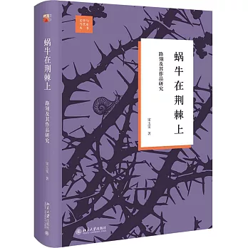 蝸牛在荊棘上：路翎及其作品研究