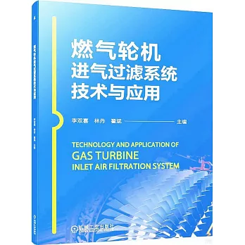 燃氣輪機進氣過濾系統技術與應用