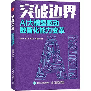 突破邊界：AI大模型驅動數智化能力變革