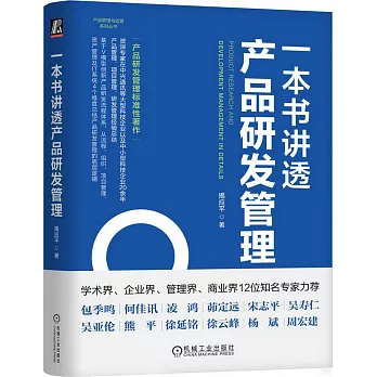 一本書講透產品研發管理