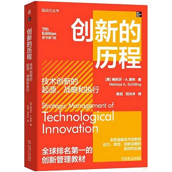 創新的歷程：技術創新的起源、戰略和執行（原書第7版）