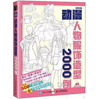 動漫人物服飾造型2000例