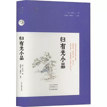 明清小品叢書：歸有光小品