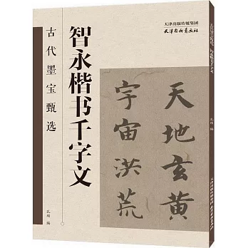 古代墨寶甄選：智永楷書千字文