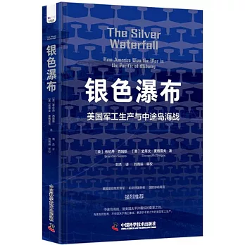 銀色瀑布：美國軍工生產與中途島海戰