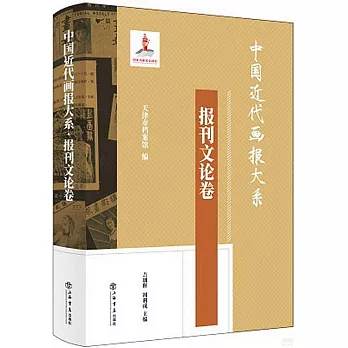 中國近代畫報大系·報刊文論卷