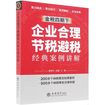 企業合理節稅避稅經典案例講解