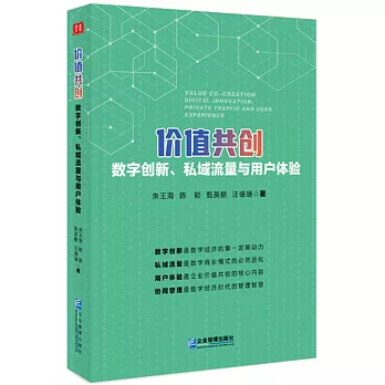 價值共創：數字創新、私域流量與用戶體驗